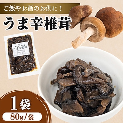 うま辛椎茸 80g×1個