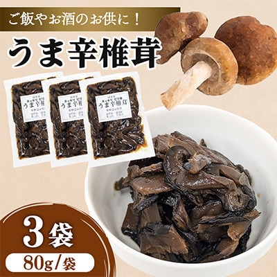 うま辛椎茸 80g×3個