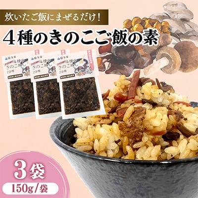 4種のきのこ飯の素(150g×3袋)混ぜるだけの簡単調理!
