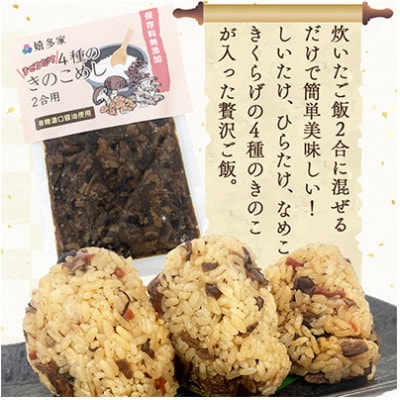 4種のきのこ飯の素(150g×3袋)混ぜるだけの簡単調理!