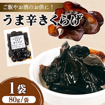 うま辛きくらげ 80g×1個