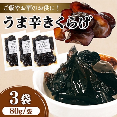 うま辛きくらげ 80g×3個