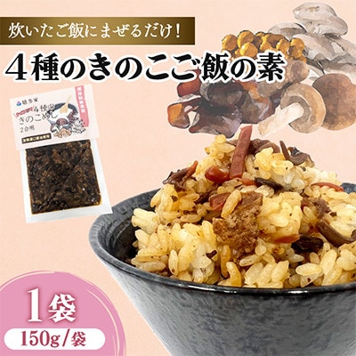 4種のきのこ飯の素(150g×1袋)混ぜるだけの簡単調理!