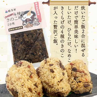 4種のきのこ飯の素(150g×1袋)混ぜるだけの簡単調理!