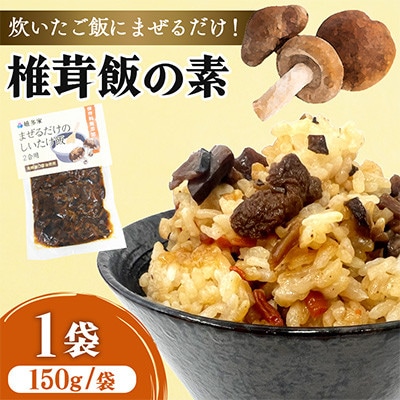 混ぜるだけの簡単調理!椎茸ご飯の素(150g×1袋)