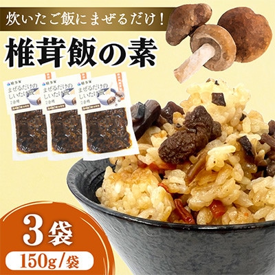 混ぜるだけの簡単調理!椎茸ご飯の素(150g×3袋)