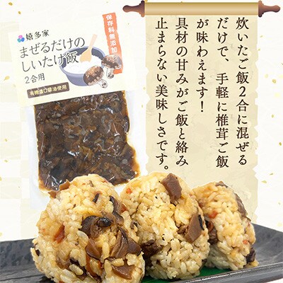 混ぜるだけの簡単調理!椎茸ご飯の素(150g×3袋)