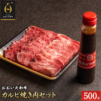 おおいた和牛カルビ焼き肉セット【500g】つけダレ付(中津市)