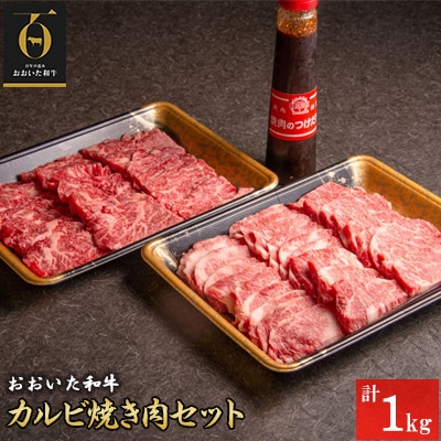 おおいた和牛カルビ焼き肉セット【1kg】つけダレ付(中津市)