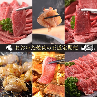 【毎月定期便】おおいた焼肉の王道定期便　毎月届くコース全6回