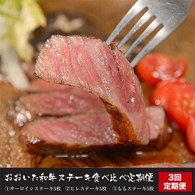 【毎月定期便】おおいた和牛ステーキ食べ比べ (中津市)全3回