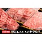 【毎月定期便】特選おおいた和牛(中津市)全3回