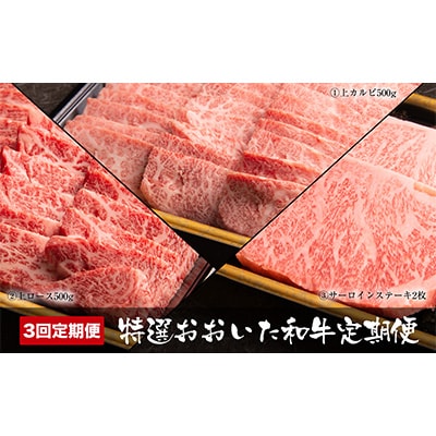 【毎月定期便】特選おおいた和牛(中津市)全3回