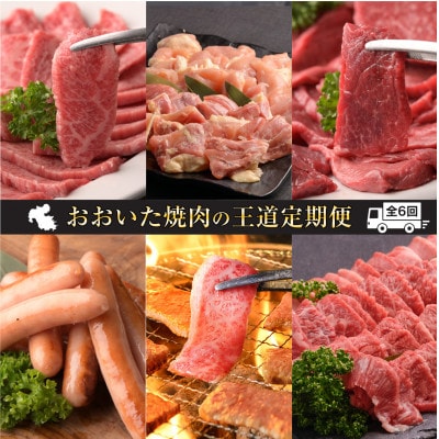 【毎月定期便】おおいた焼肉の王道定期便　毎月届くコース全6回