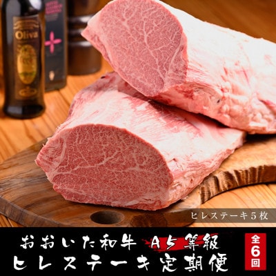 【毎月定期便】おおいた和牛A5等級ヒレステーキ ステーキソース付き(中津市)全6回