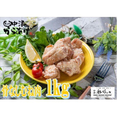 中津からあげ　むね肉1kg(約24個)
