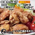 【中津からあげ】(調理済)骨なしもも肉 1kg(約24個)