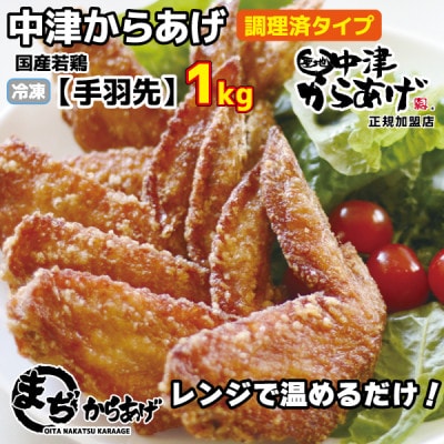 【中津からあげ】(調理済)手羽先 1kg(約20本)