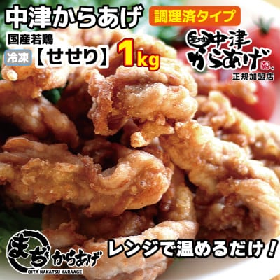 【中津からあげ】(調理済)せせり 1kg(約30個)