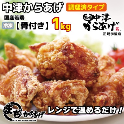 【中津からあげ】(調理済)骨つき 1kg(約20個)