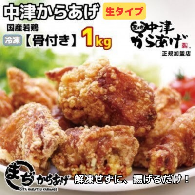 【中津からあげ】骨付きからあげ(生タイプ)　500g×2袋