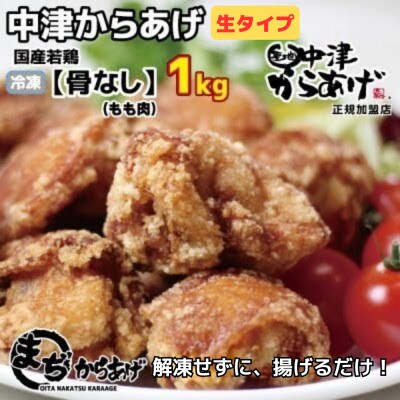 【中津からあげ】骨なしからあげ・モモ肉(生タイプ)　500g×2袋
