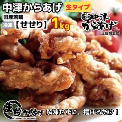 【中津からあげ】 せせり (生タイプ) 500g×2袋