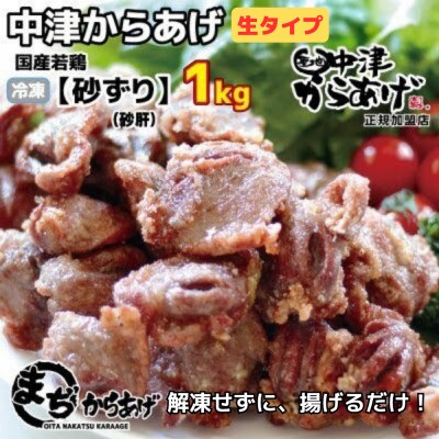 【中津からあげ】 砂ずり (生タイプ) 500g×2袋
