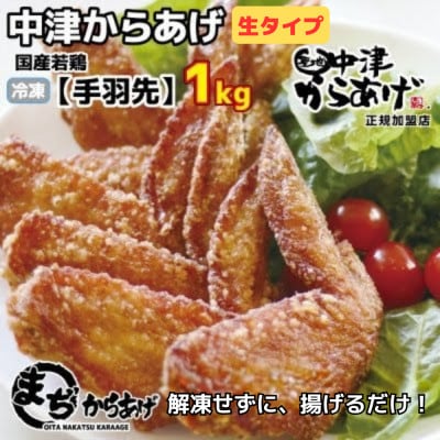 【中津からあげ】手羽先(生タイプ)500g×2袋