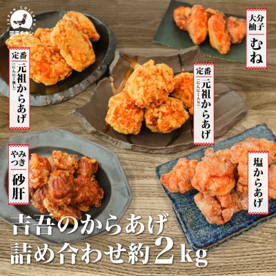 吉吾のからあげ(にんにく入り・にんにく無し・塩からあげ・むね唐ゆず塩・砂ズリ)5種詰め合わせ