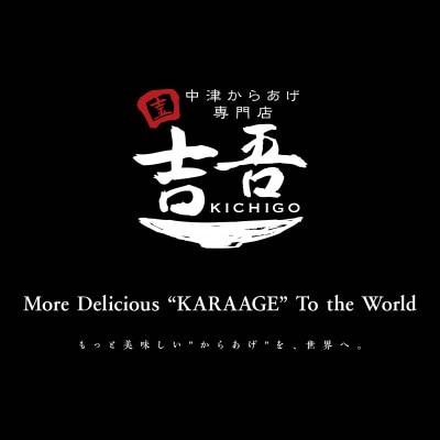 吉吾のからあげにんにく無し5個入×4パック