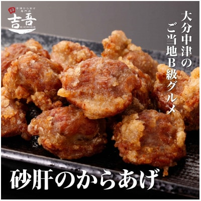 砂ズリ(砂肝)のからあげ　150g×3