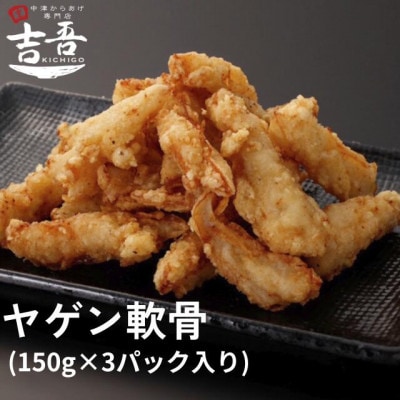 ヤゲン軟骨　150g×3パック入り