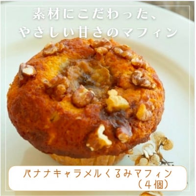 国産バター仕込み 濃厚バナナキャラメルくるみマフィン 4個セット