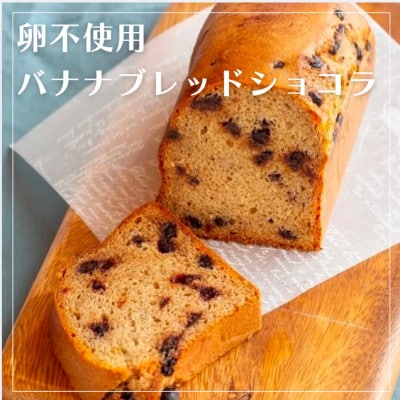 【卵不使用】バナナブレッドショコラ パウンドケーキ(約430g)