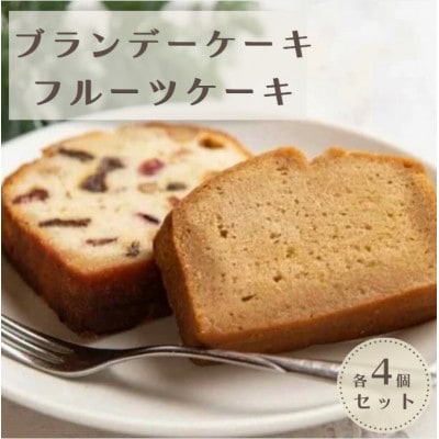 国産発酵バター仕込みのリッチなブランデーケーキとラム酒フルーツケーキカット 420g(各4個セット)