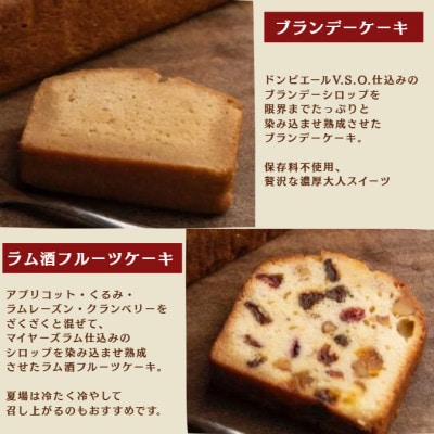 国産発酵バター仕込みのリッチなブランデーケーキとラム酒フルーツケーキカット 420g(各4個セット)