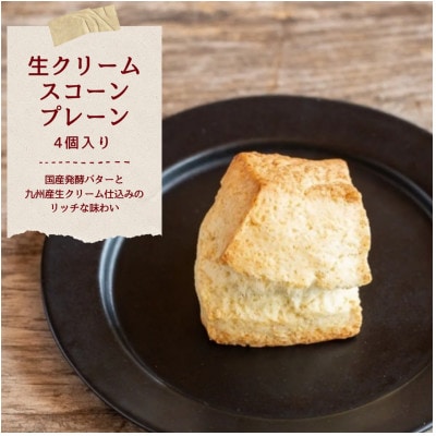 発酵バターかおる生クリームスコーンプレーン　4個セット
