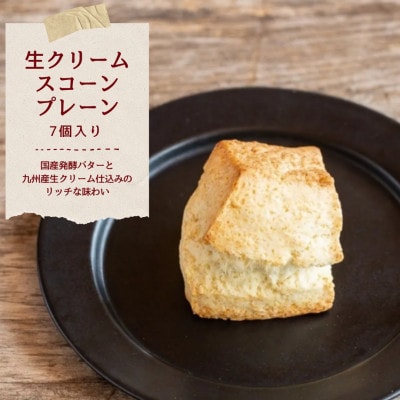 発酵バターかおる生クリームスコーンプレーン　7個セット