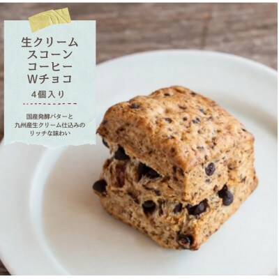 発酵バターかおる生クリームスコーン・コーヒーWチョコ　4個セット