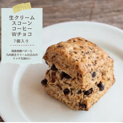 発酵バターかおる生クリームスコーン・コーヒーWチョコ　7個セット