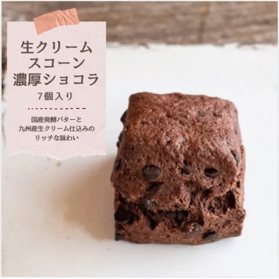 発酵バターかおる生クリームスコーン・濃厚ショコラ 7個セット