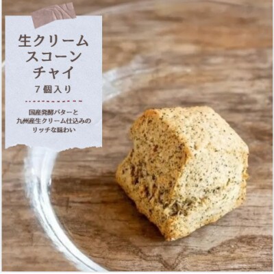 国産発酵バター仕込みの濃厚リッチな九州産生クリームスコーン チャイ7個セット(65g×7個)