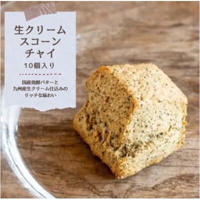 国産発酵バター仕込みの濃厚リッチな九州産生クリームスコーン チャイ10個セット(65g×10個)
