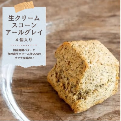 国産発酵バター仕込みの濃厚リッチな九州産生クリームスコーン アールグレイ　4個セット(65g×4個)