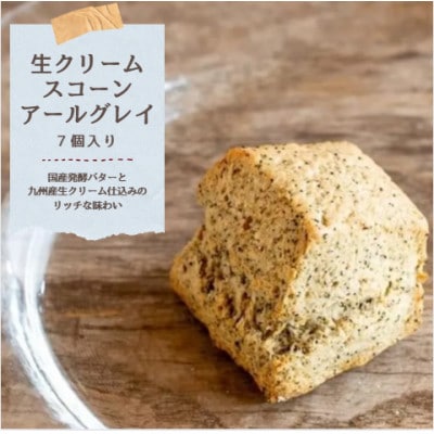 国産発酵バター仕込みの濃厚リッチな九州産生クリームスコーン アールグレイ　7個セット(65g×7個)