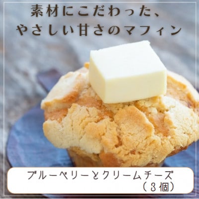 国産バター仕込みのマフィン ブルーベリーとクリームチーズ 3個セット
