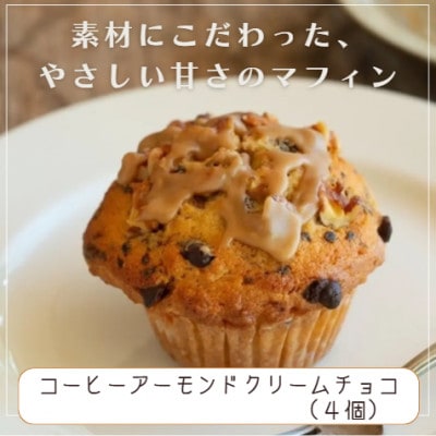 国産バター仕込みのマフィン コーヒーアーモンドクリームチョコ 4個セット