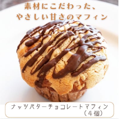 国産バター仕込みのマフィン ナッツバターチョコレート 4個セット