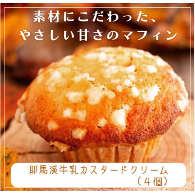 国産バター仕込みのマフィン 耶馬溪牛乳カスタードクリーム 4個セット